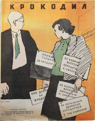 Подборка из девяти номеров журнала «Крокодил»: